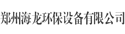 郑州海龙环保设备有限公司